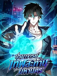 ปกมังงะ Metropolitan Deity Grandmaster - ปรมาจารย์เทพสะท้านมหานคร