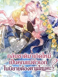 ปกมังงะ Do All Mothers in Childcare Novels have to Die? - กลับชาติมาเกิดใหม่เป็นคุณแม่ตัวเอกในนิยายต้องตายไหมคะ?
