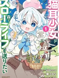 ปกมังงะ Nekomimi Shoujo wa Mori de Slow Life wo Okuritai - เด็กสาวหูแมวขอใช้ชีวิตสโลว์ไลฟ์ในผืนป่า