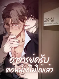 ปกมังงะ It's Not the Course Registration Period - อาจารย์ครับ ตอนนี้แก้ไม่ได้แล้ว
