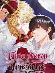 ปกมังงะ The Fragrant Prince and the Dragon Emperor - เจ้าชายเครื่องหอมกับจักรพรรดิมังกร