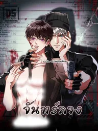 ปกมังงะ False Moon - จันทร์ลวง