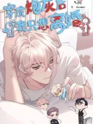 ปกมังงะ After Transmigrating as a Cannon Fodder, I Only Want a Divorce - หลังจากทะลุมิติมาเป็นตัวประกอบเกรดบี สิ่งเดียวที่ฉันต้องการคือการหย่าร้าง