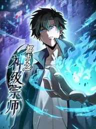 City God-Level Grandmaster - จุติยอดปรมาจารย์สะท้านภพ ปกมังงะ City God-Level Grandmaster - จุติยอดปรมาจารย์สะท้านภพ