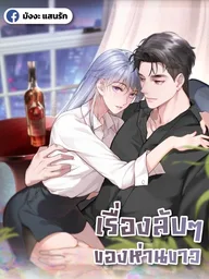 ปกมังงะ The Secret of the White Swan - เรื่องลับๆของห่านขาว