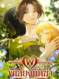 Once an Assassin, Now a Royal Nanny - พี่เลี้ยงนักฆ่า ปกมังงะ Once an Assassin, Now a Royal Nanny - พี่เลี้ยงนักฆ่า