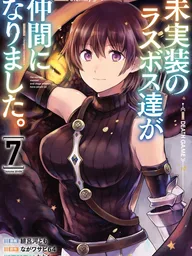 ปกมังงะ The Unimplemented Last Bosses Have Joined Us! - ลาสบอสลับทั้ง 6 กลายเป็นพวกผมซะงั้น