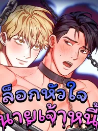ปกมังงะ Creepy Baby - ล็อกหัวใจนายเจ้าหนี้