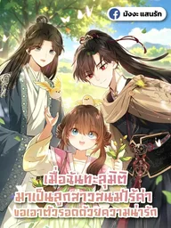 ปกมังงะ I Transmigrated as the Worthless Concubine's Daughter - เมื่อฉันทะลุมิติมาเป็นลูกสาวสนมไร้ค่า ขอเอาตัวรอดด้วยความน่ารัก
