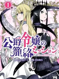 ปกมังงะ The Duke's Daughter's Mission to Seduce the Demon King - ภารกิจพิชิตใจจอมมารของบุตรสาวดยุก