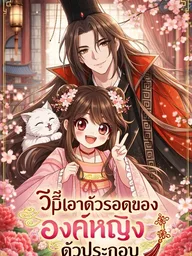 ปกมังงะ Supporting Princess's Survival Guide - วิธีเอาตัวรอดขององค์หญิงตัวประกอบ