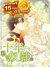 The Slave Who Returned After Ten Years - การกลับมาของทาสหลังผ่านไปสิบปี ปกมังงะ The Slave Who Returned After Ten Years - การกลับมาของทาสหลังผ่านไปสิบปี