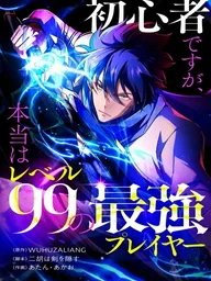 ปกมังงะ I'm a Beginner, but I'm Actually the Strongest Level 99 Player - ถึงจะเป็นมือใหม่แต่ความจริงผมคือผู้เล่นเลเวล 99 ที่แกร่งที่สุด