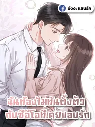 ปกมังงะ Unexpectedly Pregnant with my Beloved CEO - ฉันท้องไม่ทันตั้งตัว กับซีอีโอที่เคยแอบรัก