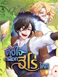 ปกมังงะ Choose Your Heroes Carefully - ตั้งใจเลือกฮีโร่ให้ดี