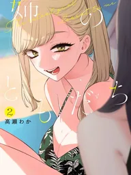 ปกมังงะ The Cutest Girl Closest to Me - เพื่อนของพี่สาวน่ารักชะมัด