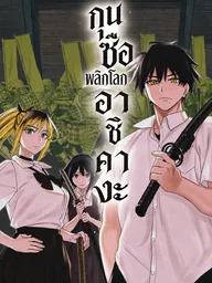 ปกมังงะ The Strategist of Ashikaga - กุนซือพลิกโลก อาชิคางะ