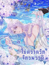 ปกมังงะ The Emperor's Chains of Love - โซ่ตรวนรักจักรพรรดิ