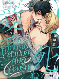 ปกมังงะ Little Teacher and the Obsessed Disciple - อาจารย์ตัวน้อยกับศิษย์คลั่งรัก