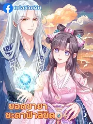 The Beloved Yin Yang Consort - ยอดชายาชะตาฟ้าลิขิต ปกมังงะ The Beloved Yin Yang Consort - ยอดชายาชะตาฟ้าลิขิต