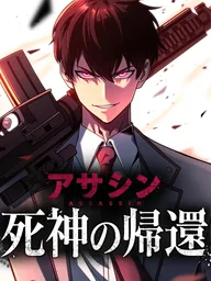 ปกมังงะ Return of the Reaper: Assassin - ตำนานนักฆ่ายอดมัจจุราชผู้หวนคืน