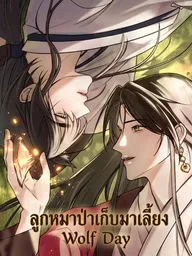 ปกมังงะ Wolf Day - ลูกหมาป่าเก็บมาเลี้ยง