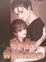 ปกมังงะ Secret Room Men and Women - ติดรักพื้นที่ล็อก