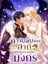 ปกมังงะ The Sacrificial Bride Knows Her Husband's Secret - ความลับของสามีผู้แปลงกายเป็นมังกร