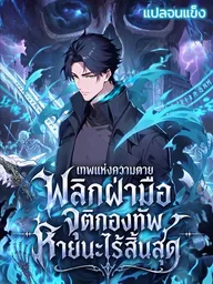 ปกมังงะ Undead Calamity: With a Wave of My Hand, a Million Skeletons Rise - เทพแห่งความตาย: พลิกฝ่ามือจุติกองทัพหายนะไร้สิ้นสุด