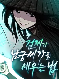 ปกมังงะ The Sword Emperor's Rise of Namgung - วิธีก่อตั้งตระกูลนัมกุงของจักรพรรดิดาบ