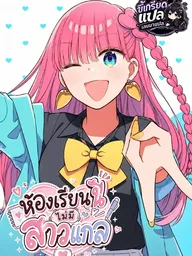 ปกมังงะ Kono Class ni Gyaru wa Inai - ห้องเรียนนี้ไม่มีสาวแกล