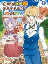 Cliff's Cheat Life: The Frontier Lord's Second Son - บันทึกตามใจฉบับคุณชายโกงเทพ ปกมังงะ Cliff's Cheat Life: The Frontier Lord's Second Son - บันทึกตามใจฉบับคุณชายโกงเทพ
