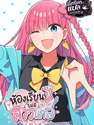 ปกมังงะ There Are No Gyarus in This Class - ห้องเรียนนี้ไม่มีสาวแกล