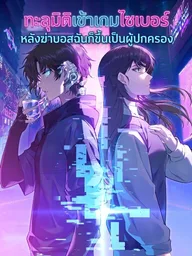 ปกมังงะ Cyberpunk: Becoming the Ruler After Killing the Boss - ทะลุมิติเข้าเกมไซเบอร์ หลังฆ่าบอสฉันก็ขึ้นเป็นผู้ปกครอง