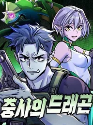 ปกมังงะ The Sergeant's Dragon - มังกรของจ่า