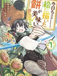 ปกมังงะ Kyou mo E ni Kaita Mochi ga Umai - วันนี้โมจิในภาพวาดก็ยังอร่อยเหมือนเดิม