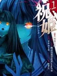 ปกมังงะ Iwaihime - อิวาอิฮิเมะ