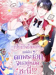 ปกมังงะ I'm the Villainess, but the Male Lead Imprinted on Me - เป็นนางร้ายแท้ๆ แต่ดันตกพระเอกจนอยู่หมัดซะนี่!?