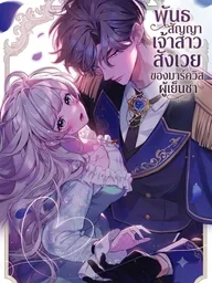 ปกมังงะ The Cold Marquis's Sacrificial Bride - พันธสัญญาเจ้าสาวสังเวย ของมาร์ควิสผู้เย็นชา