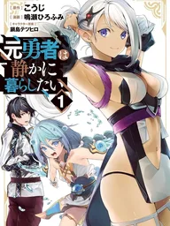 ปกมังงะ The Former Hero Wants to Live Quietly - อดีตผู้กล้าสุดแกร่ง ขอใช้ชีวิตอย่างสงบ แต่โลกไม่ยอม