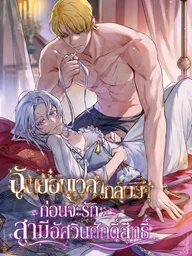 My Husband Was Clearly a Paladin - ฉันย้อนเวลากลับมา ก่อนจะรักสามีอัศวินศักดิ์สิทธิ์ ปกมังงะ My Husband Was Clearly a Paladin - ฉันย้อนเวลากลับมา ก่อนจะรักสามีอัศวินศักดิ์สิทธิ์