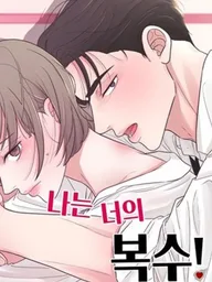 I Am Your Revenge - รักนี้มีเธอเป็นเดิมพัน ปกมังงะ I Am Your Revenge - รักนี้มีเธอเป็นเดิมพัน