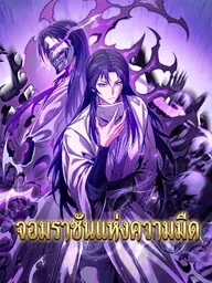 ปกมังงะ The Ruler of Darkness - จอมราชันแห่งความมืด