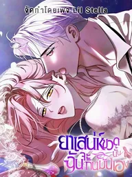 ปกมังงะ I'll Drink That Love Potion Myself - ยาเสน่ห์ขวดนั้นฉันจะกินมันเอง