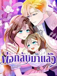 ปกมังงะ My Obsessive Father's Heroic Homecoming - พ่อกลับมาแล้ว