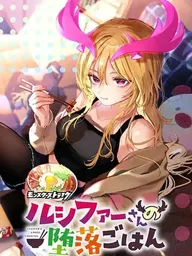 Lucifer-san no Daraku Gohan - อาหารตามใจปากของท่านลูซิเฟอร์ ปกมังงะ Lucifer-san no Daraku Gohan - อาหารตามใจปากของท่านลูซิเฟอร์