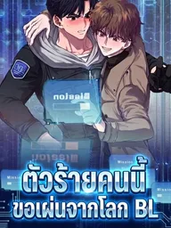 ปกมังงะ This Villain Wants to Flee from the BL World - ตัวร้ายคนนี้ขอเผ่นจากโลก BL