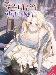 ปกมังงะ I Became the Wife of the Deceased Grand Duke - ฉันกลายเป็นภรรยาของแกรนด์ดยุกผู้ล่วงลับ