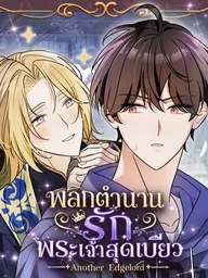 ปกมังงะ Another Edgelord - พลิกตำนานรักพระเจ้าสุดเบียว