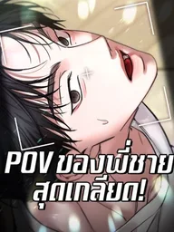 ปกมังงะ My Hated Brother's POV - POV ของพี่ชายที่เกลียดที่สุด
